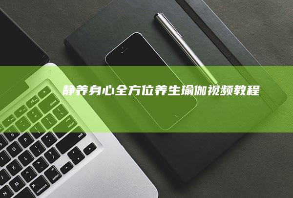 静养身心：全方位养生瑜伽视频教程